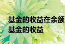 基金的收益在余额宝吗 余额宝如何查看别的基金的收益