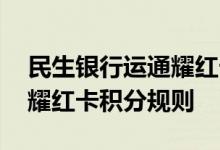民生银行运通耀红卡费用说明 民生银行运通耀红卡积分规则