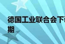 德国工业联合会下调德国2022年经济增长预期
