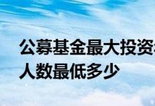公募基金最大投资年龄是多少 公募基金投资人数最低多少