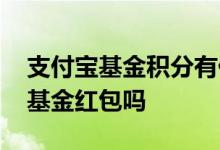 支付宝基金积分有什么用 支付宝积分可以兑基金红包吗