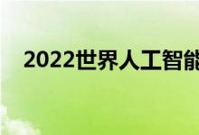 2022世界人工智能大会延期至9月初举办