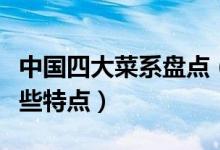 中国四大菜系盘点（四大菜系有哪些各自有哪些特点）