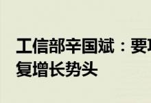 工信部辛国斌：要巩固5月份以来工业生产恢复增长势头