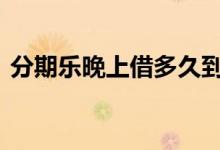 分期乐晚上借多久到账 分期乐借钱多久到账