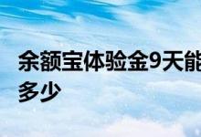 余额宝体验金9天能赚多少 余额宝体验金能赚多少