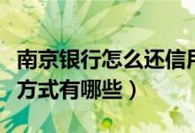 南京银行怎么还信用卡（南京银行信用卡还款方式有哪些）