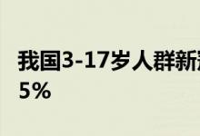 我国3-17岁人群新冠疫苗全程接种覆盖率达95%