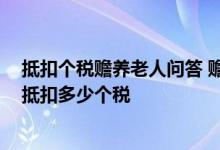 抵扣个税赡养老人问答 赡养退休老人也可以抵扣个税吗 可抵扣多少个税