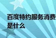 百度特约服务消费是什么意思 特约百度服务是什么