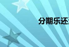 分期乐还清了上征信吗