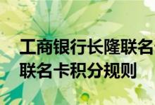 工商银行长隆联名卡费用说明 工商银行长隆联名卡积分规则