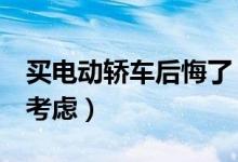 买电动轿车后悔了（不满足这3点购买需慎重考虑）