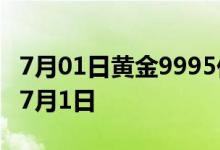 7月01日黄金9995价格今天多少一克 2022年7月1日