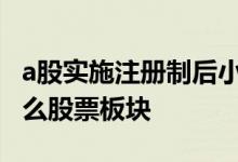 a股实施注册制后小白还能玩吗 注册制利好什么股票板块
