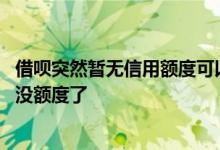 借呗突然暂无信用额度可以分期么 信用良好为什么借呗突然没额度了