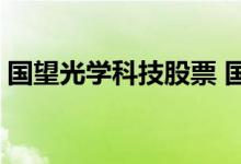 国望光学科技股票 国望光学股票代码是什么 