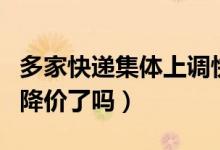多家快递集体上调快递费（有网友称免费期间降价了吗）
