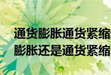 通货膨胀通货紧缩通俗解释 经济衰退是通货膨胀还是通货紧缩