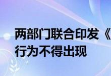 两部门联合印发《网络主播行为规范》31种行为不得出现