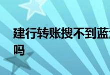 建行转账搜不到蓝海银行 蓝海银行可以转账吗