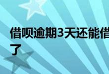借呗逾期3天还能借吗 借呗没有逾期怎么借不了