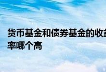 货币基金和债券基金的收益哪个高 债券基金和货币基金收益率哪个高