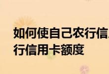 如何使自己农行信用卡额度提升 如何提升农行信用卡额度