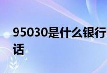 95030是什么银行电话 95030是什么银行电话