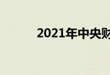 2021年中央财政收入超9万亿元