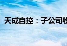 天成自控：子公司收到上汽集团定点通知书