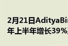 2月21日AdityaBirla健康保险毛保费在22财年上半年增长39%至764卢比