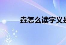 垚怎么读字义是什么（垚怎么读）