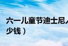 六一儿童节迪士尼人多吗（上海迪士尼门票多少钱）