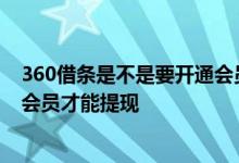 360借条是不是要开通会员才能提现 360借条是不是要开通会员才能提现