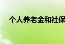 个人养老金和社保一样吗 个人如何参保 