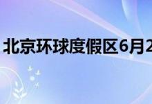 北京环球度假区6月25日起逐步恢复限流开放