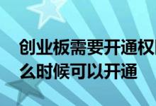 创业板需要开通权限吗 创业板权限办理后什么时候可以开通