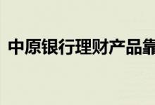 中原银行理财产品靠谱吗 中原银行理财产品