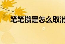 笔笔攒是怎么取消的 笔笔攒有什么用吗