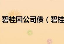 碧桂园公司债（碧桂园股债双杀是什么情况）