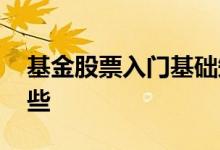 基金股票入门基础知识 基金的基础知识有哪些