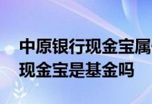 中原银行现金宝属于申报基金吗 中原银行的现金宝是基金吗