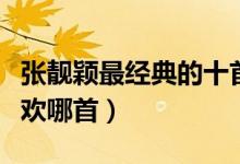张靓颖最经典的十首歌（张靓颖好听的歌你喜欢哪首）