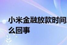 小米金融放款时间段 小米金融放款失败是怎么回事