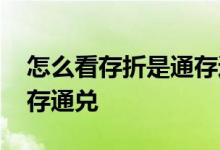 怎么看存折是通存通兑图文 怎么看存折是通存通兑
