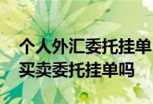 个人外汇委托挂单 建设银行：我能撤销外汇买卖委托挂单吗