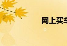 网上买车险可靠吗？