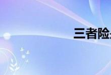 三者险是什么意思