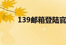 139邮箱登陆官网（139邮箱登陆）